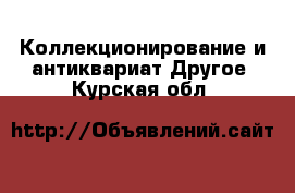 Коллекционирование и антиквариат Другое. Курская обл.